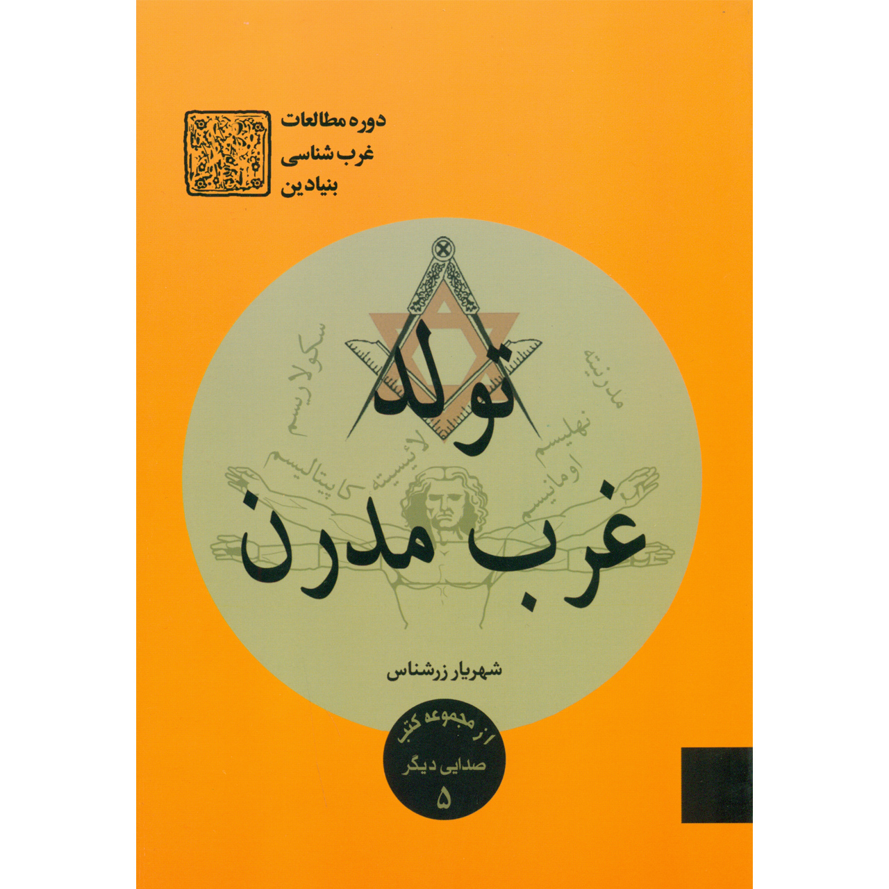 کتاب تولد غرب مدرن اثر شهریار زرشناس نشر خبرگزاری تسنیم