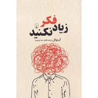 کتاب زیاد فکر نکنید اثر آن بوگل نشر ققنوس