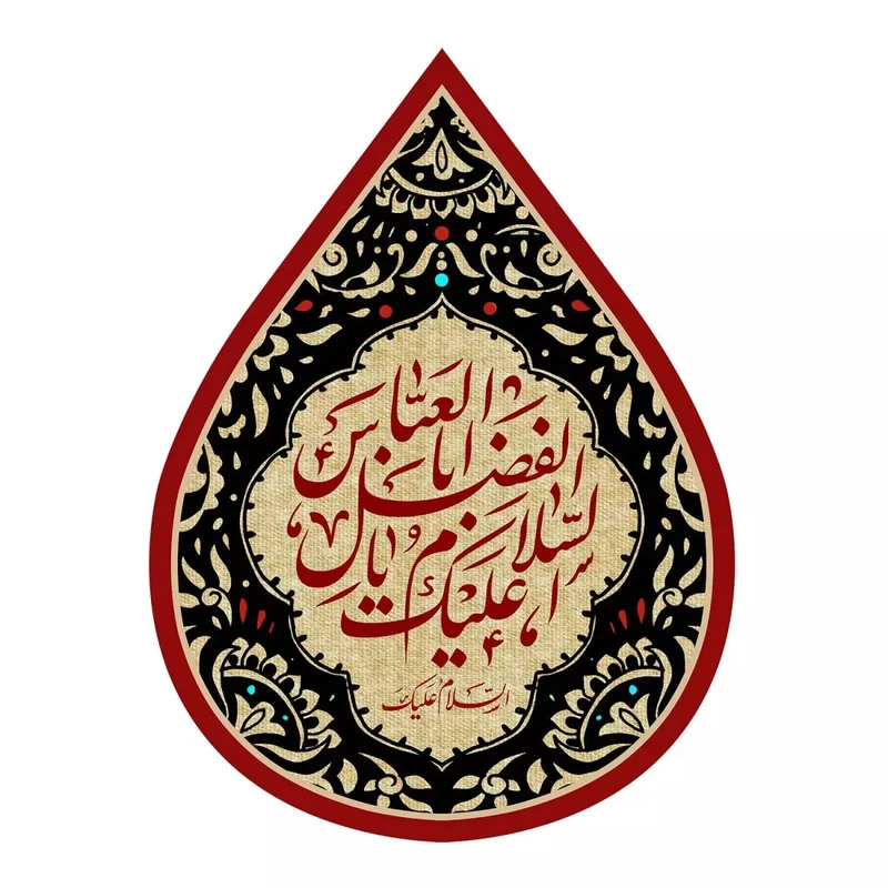 پرچم خدمتگزاران مدل کتیبه اشک طرح محرم السلام علیک یا اباالفضل العباس علیه السلام کد 4000490
