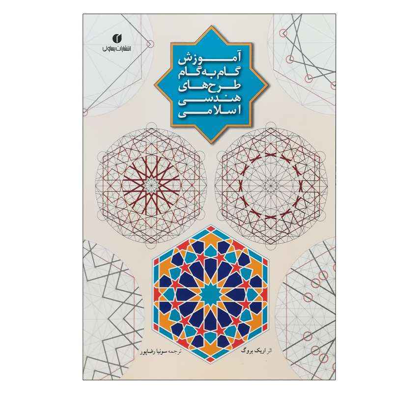 کتاب آموزش گام به گام طرح های هندسی اسلامی اثر اریک بروگ نشر یساولی کتاب آموزش گام به گام طرح های هندسی اسلامی اثر اریک بروگ نشر یساولی
