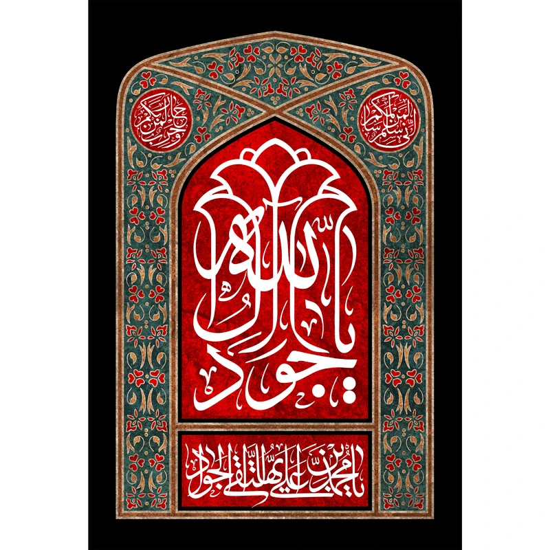 تابلو شاسی مدل محمد بن علی جواد و یا جواد آل الله T4920