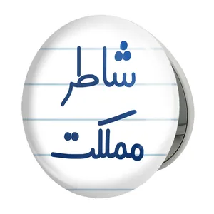 آینه جیبی خندالو طرح شاطر مملکت مدل تاشو کد 8043 