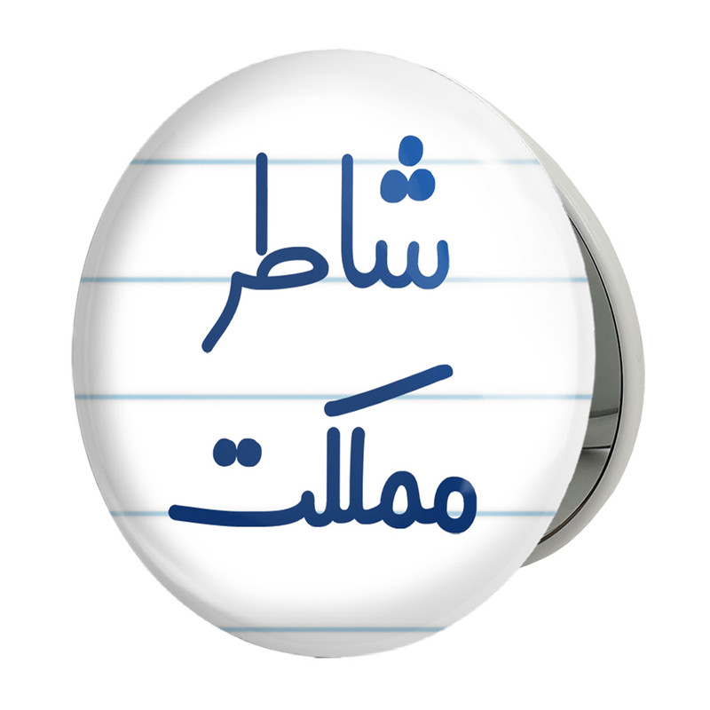 آینه جیبی خندالو طرح شاطر مملکت مدل تاشو کد 8043 