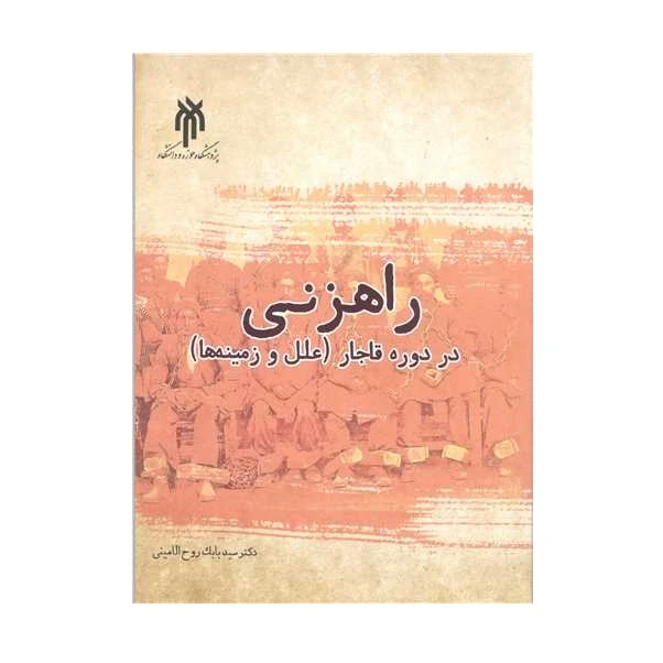 كتاب راهزني در دوره قاجار اثر بابك روح الاميني انتشارات پژوهشگاه حوزه و دانشگاه