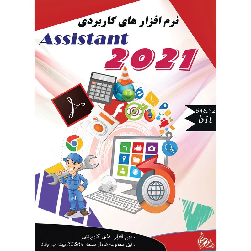 عکس شماره 2 : مجموعه نرم افزار های کاربردی assistant 2021 نشر پدیا