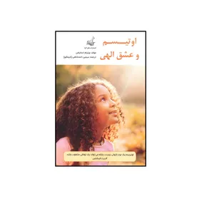 کتاب اوتیسم و عشق الهی اثر ویلیام استایلمن انتشارات فخراکیا