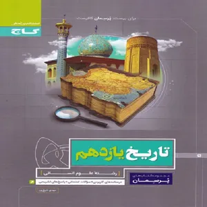کتاب پرسمان تاریخ یازدهم انسانی اثر مهدی شیخ پور انتشارات بین المللی گاج