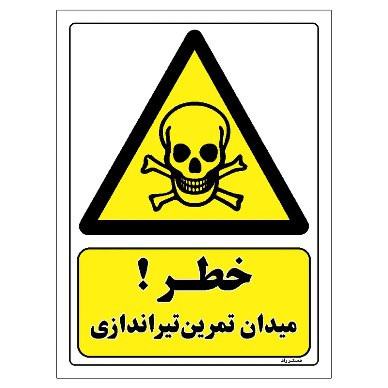 برچسب ایمنی مستر راد طرح خطر میدان تمرین تیراندازی مدل HSE-OSHA-109