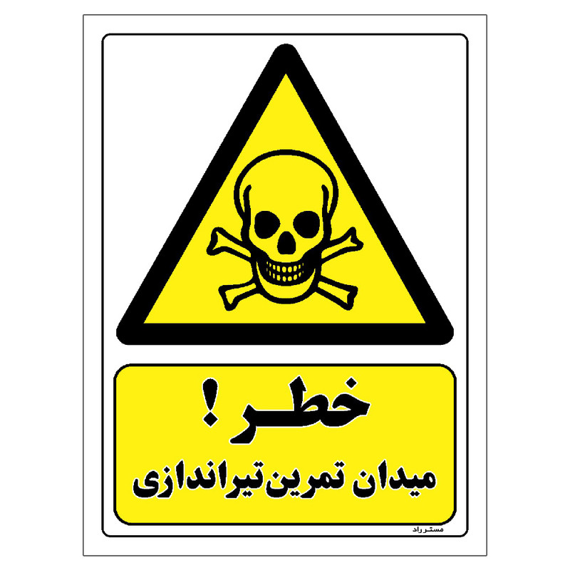 برچسب ایمنی مستر راد طرح خطر میدان تمرین تیراندازی مدل HSE-OSHA-109