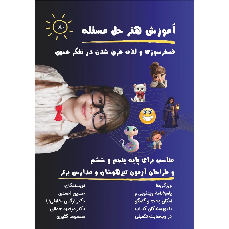 کتاب آموزش هنر حل مسئله اثر جمعی از نویسندگان انتشارات پارسنامه جلد 1