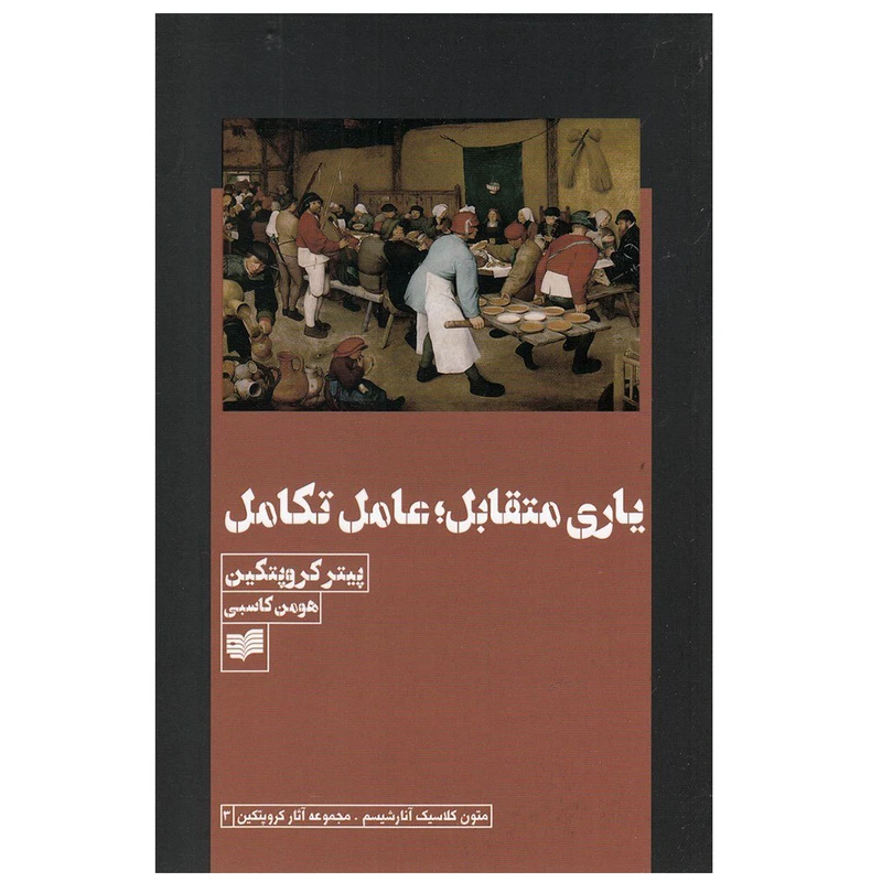 کتاب بازی متقابل عامل تکامل اثر پیتر کروپتکین نشر افکار