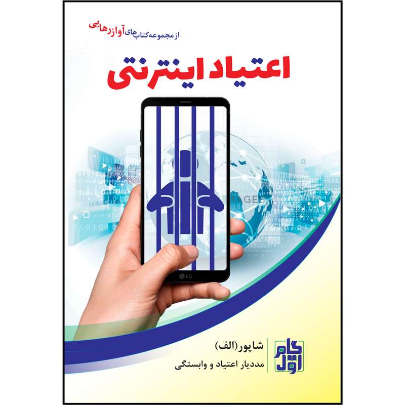 کتاب اعتیاد اینترنتی اثر شاپور (الف) انتشارات گام اول