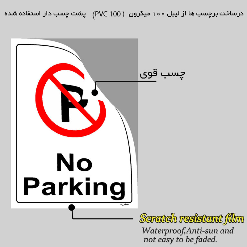 برچسب ایمنی مستر راد طرح پارک نکنید No Parking مدل HSE-OSHA-0381 برچسب ایمنی مستر راد طرح پارک نکنید No Parking مدل HSE-OSHA-0381
