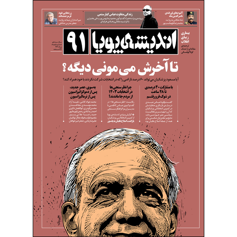 ماهنامه اندیشه پویا شماره ۹۱