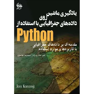 کتاب يادگيري ماشين روي داده‌هاي جغرافيايي با استفاده از Python اثر جوس کورستانجه ترجمه امیر ستاری‌راد و سید رضا موسوی انتشارات آتی‌نگر