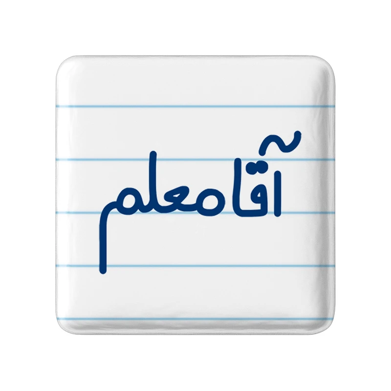 مگنت خندالو مدل آقا معلم کد 6470