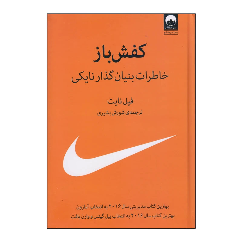 کتاب کفش‌باز خاطرات بنیان‌گذار نایکی اثر فیل نایت انتشارات میلکان
