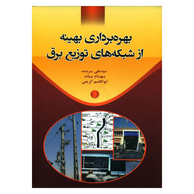 کتاب بهره برداری بهینه از شبکه های توزیع برق اثر جمعی از نویسندگان انتشارات فرهنگ متین