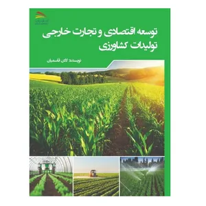 کتاب توسعه اقتصادی و تجارت خارجی تولیدات کشاورزی اثر لادن قاسمیان انتشارات پادینا