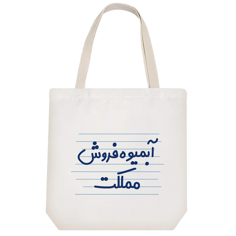 ساک خرید خندالو طرح آبمیوه فروش مملکت کد 4306