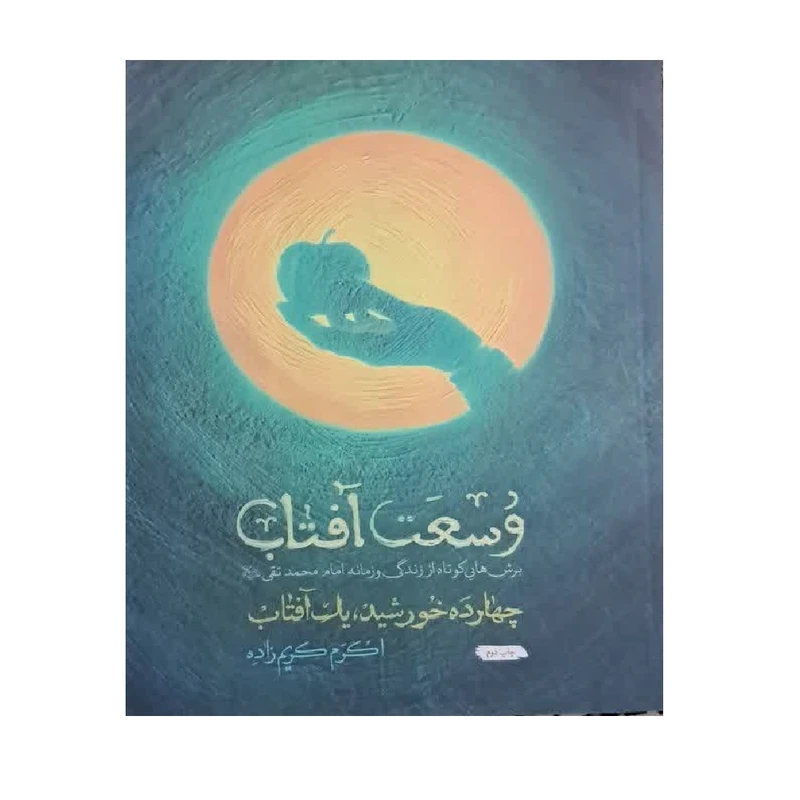کتاب وسعت آفتاب برش‌هایی کوتاه از زندگی و زمانه امام محمد تقی(ع) اثر اکرم کریم زاده انتشارات شهید کاظمی