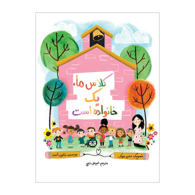 کتاب کلاس ما یک خانواده است اثر شانون السن ترجمه امیرعلی خلج انتشارات سیمای شرق