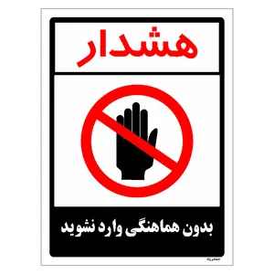 برچسب ایمنی مستر راد طرح بدون هماهنگی وارد نشوید مدلHSE-OSHA-1179