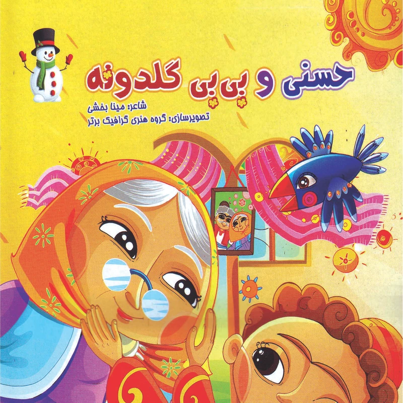 کتاب حسنی و بی بی گلدونه اثر مینا بخشی انتشارات مهرانگیز