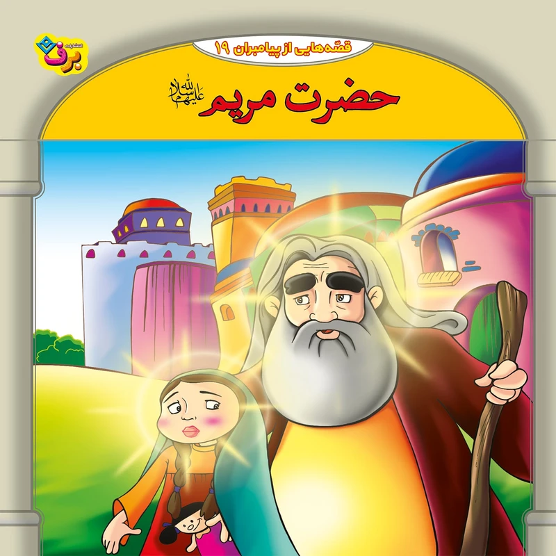 کتاب قصه هایی از پیامبران 19 حضرت مریم (ع) اثر فاطمه قدیانی انتشارات برف