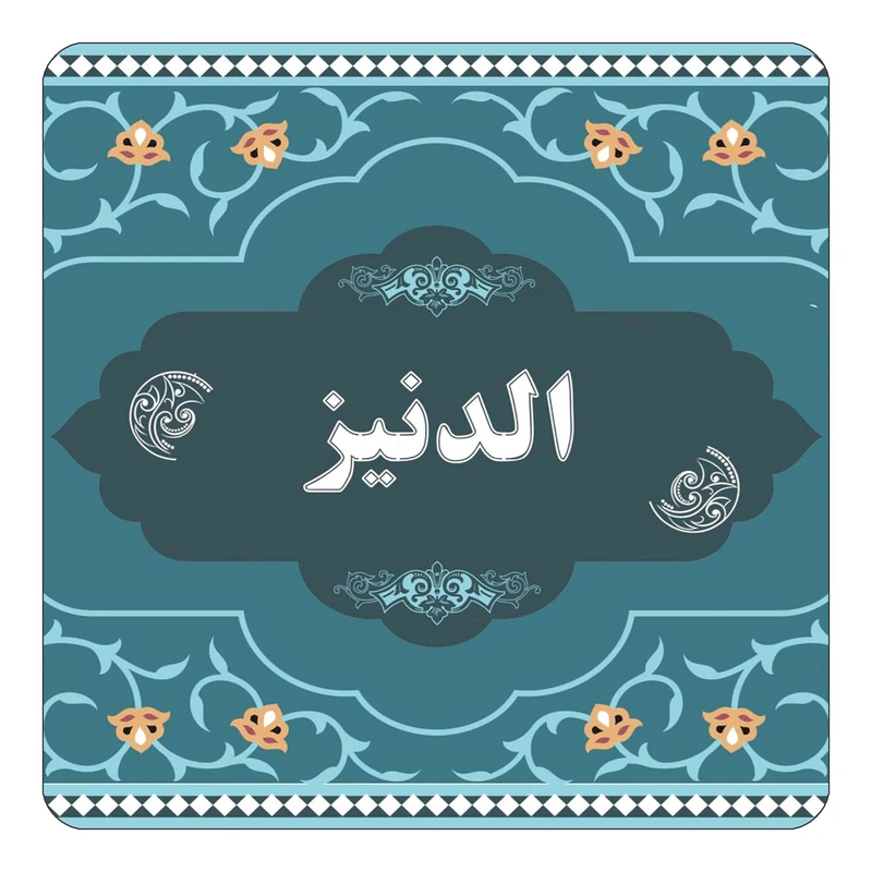مگنت کاکتی مدل اسم الدنیز کد mn68940