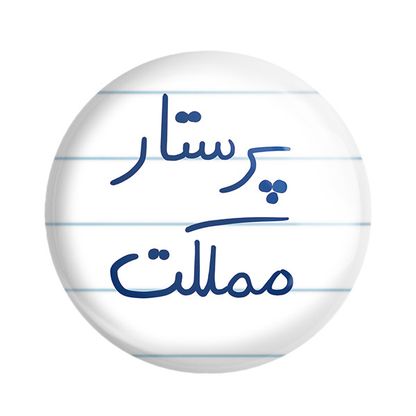 پیکسل خندالو طرح پرستار مملکت کد 5866