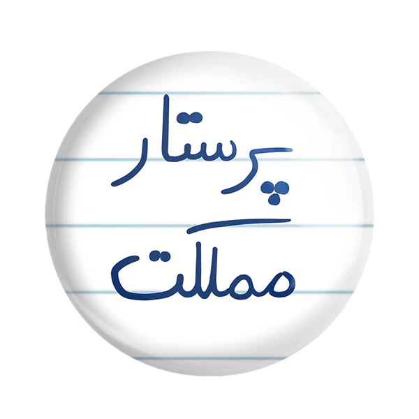 مگنت خندالو طرح پرستار مملکت کد 5866