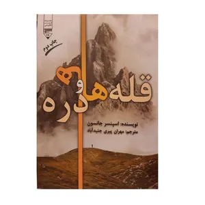 کتاب قله ها و دره ها اثر اسپنسر جانسون نشر گیوا