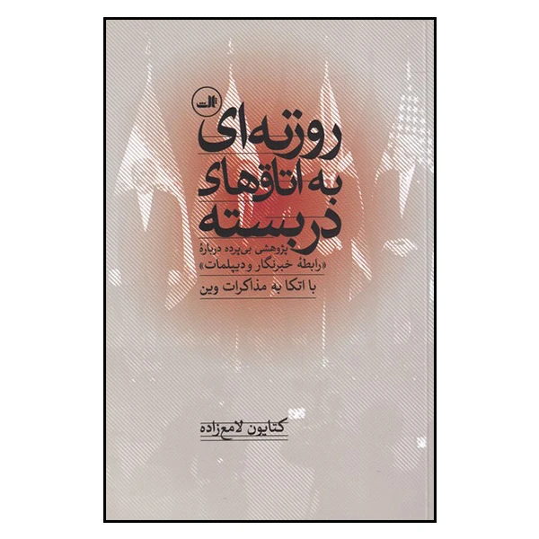 کتاب روزنه ای به اتاق های دربسته اثر کتایون لامع زاده نشر ثالث