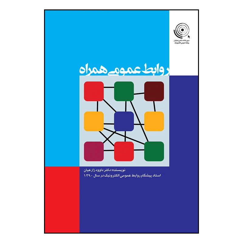 کتاب روابط عمومی همراه اثر داوود زارعیان انتشارات سیمای شرق