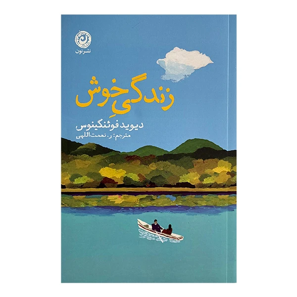 کتاب زندگي خوش اثر ديويد فوئنكينوس ترجمه روح الله نعمت اللهي نشر نون