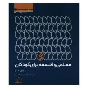 کتاب معلمی و فلسفه برای کودکان اثر یحیی قائدی نشر فاطمی