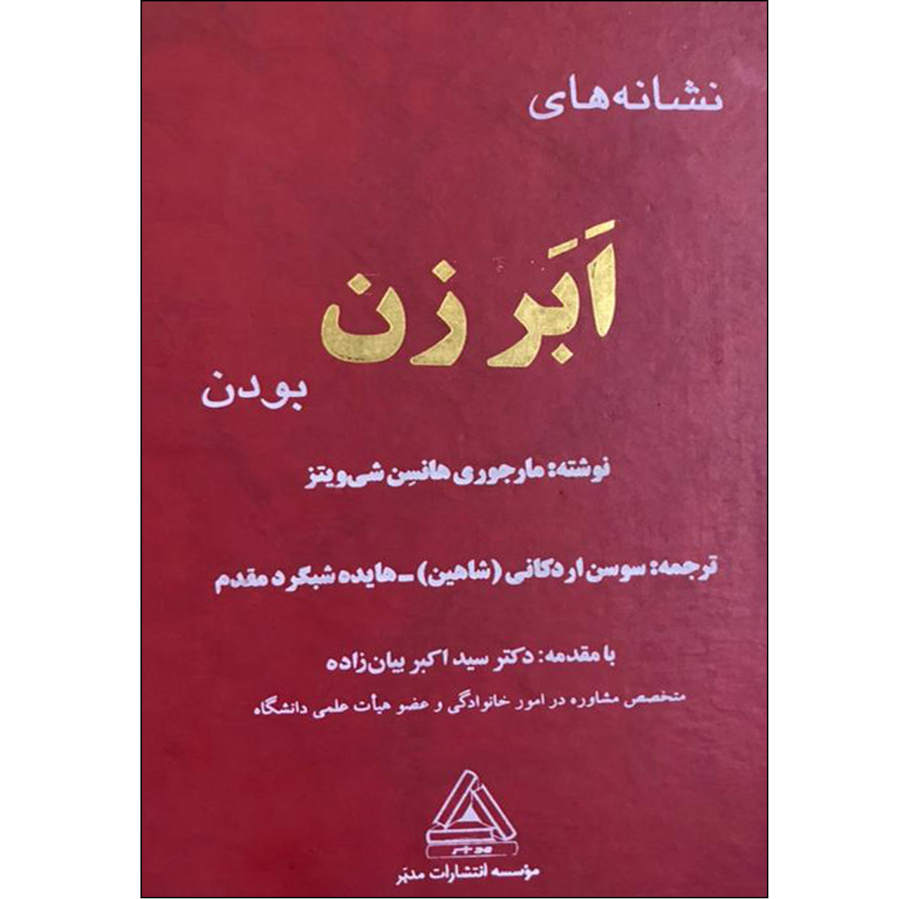 کتاب نشانه های اَبَر زن بودن اثر مارجوری هانسن شی ویتز انتشارات مدبر