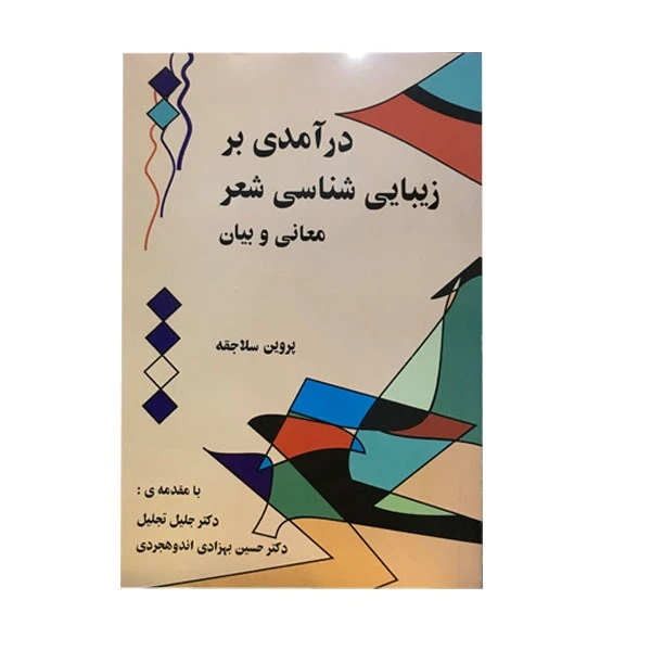 کتاب درآمدی بر زیبایی شناسی شعر اثر پروین سلاجقه انتشارات چکاد