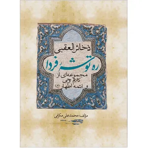 کتاب ره‌توشه‌ی فردا اثر محمد مکرمی نشر خورشیدباران