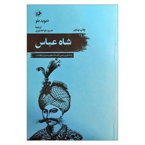 کتاب شاه‌ عباس پادشاه بی‌رحمی که به اسطوره مبدل گشت اثر دیوید بلو ترجمه خسرو خواجه نوری نشر امیرکبیر