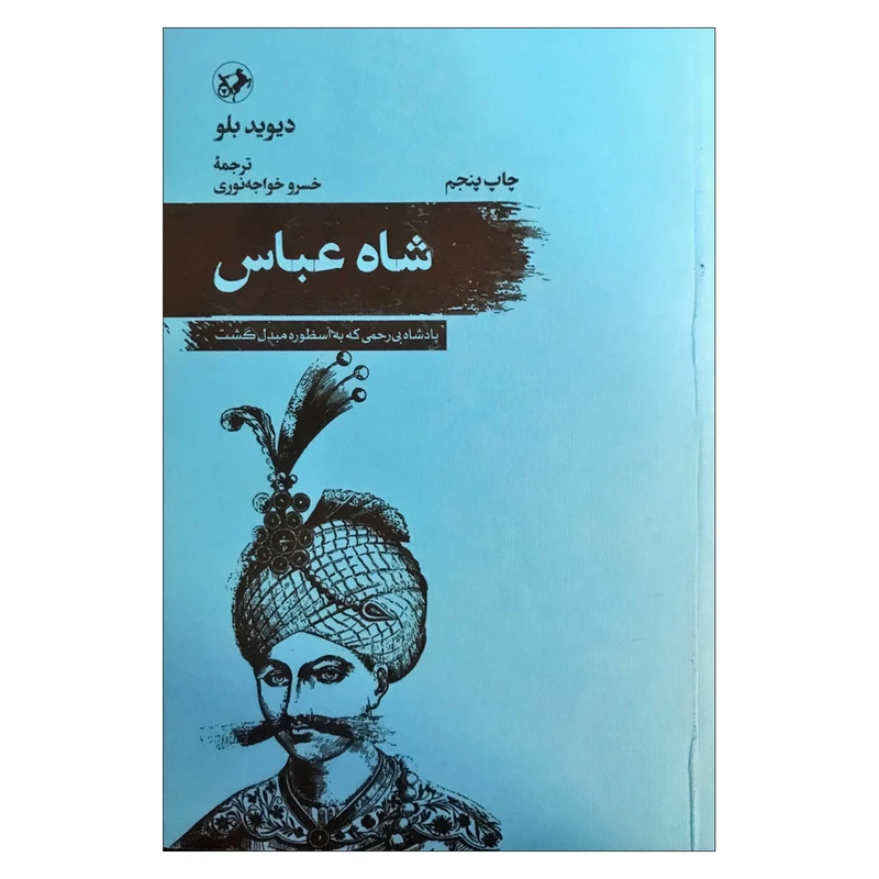 کتاب شاه‌ عباس پادشاه بی‌رحمی که به اسطوره مبدل گشت اثر دیوید بلو ترجمه خسرو خواجه نوری نشر امیرکبیر