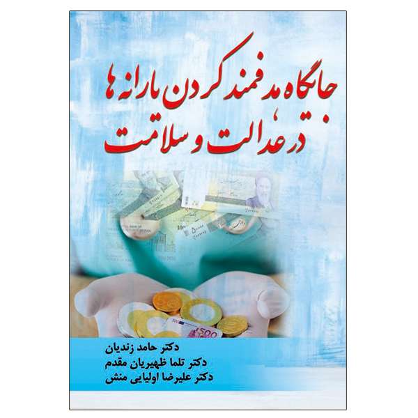 کتاب جایگاه هدفمند کردن یارانه ها در عدالت و سلامت اثر جمعی از نویسندگان نشر دانشگاهی فرهمند