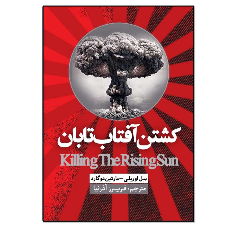 کتاب کشتن آفتاب تابان اثر بیل اوریلی و مارتین دوگارد انتشارات نسل روشن
