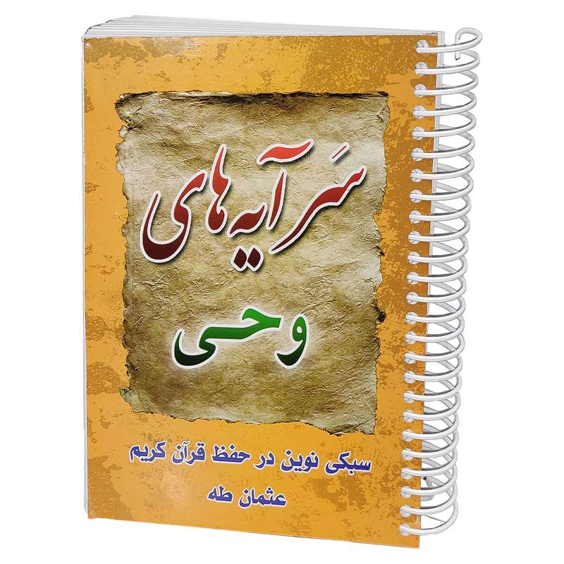کتاب سرآیه های وحی اثر روح الله ولی ابرقویی انتشارات مشهور