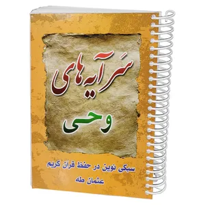 کتاب سرآیه های وحی اثر روح الله ولی ابرقویی انتشارات مشهور