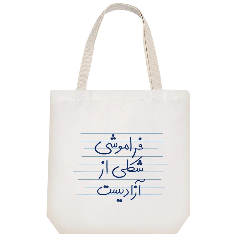 ساک خرید خندالو مدل فراموشی شکلی از آزادیست کد 4910