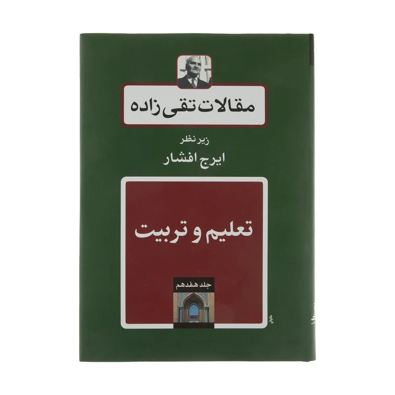 کتاب مقالات تقی زاده، تعلیم و تربیت اثر سیدحسن تقی زاده انتشارات توس