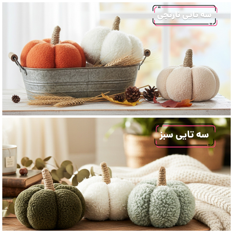 کوسن مدل کدو دکوراتیو کد PP3TA-12 مجموعه سه عددی