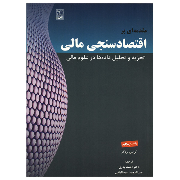 کتاب مقدمه ای بر اقتصادسنجی مالی اثر کریس بروکز انتشارات نص